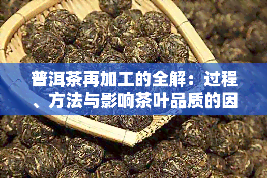 普洱茶再加工的全解：过程、方法与影响茶叶品质的因素