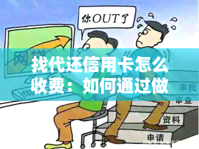 找代还信用卡怎么收费：如何通过做代还业务赚钱？