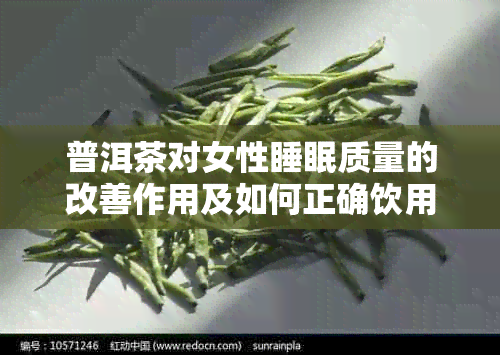 普洱茶对女性睡眠质量的改善作用及如何正确饮用以达到效果