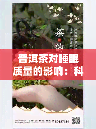 普洱茶对睡眠质量的影响：科学研究与实践证明的有效方法