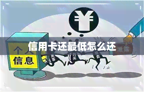 信用卡还更低怎么还