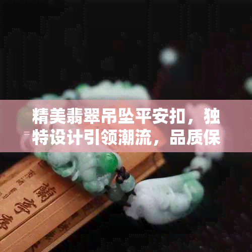 精美翡翠吊坠平安扣，独特设计引领潮流，品质保障，源头直供