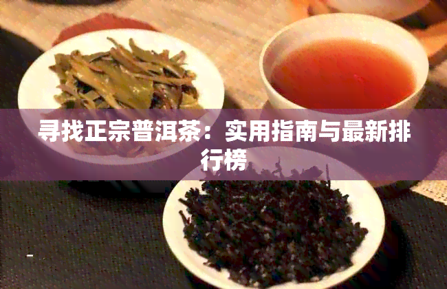 寻找正宗普洱茶：实用指南与最新排行榜