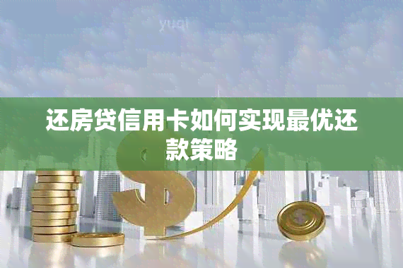 还房贷信用卡如何实现更优还款策略