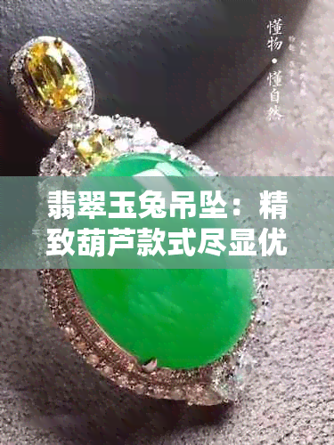 翡翠玉兔吊坠：精致葫芦款式尽显优雅风情