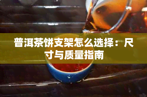 普洱茶饼支架怎么选择：尺寸与质量指南