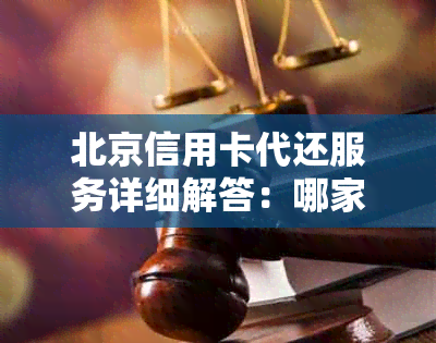 北京信用卡代还服务详细解答：哪家公司最靠谱、费用如何计算等一网打尽