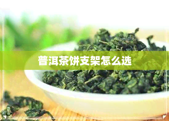 普洱茶饼支架怎么选