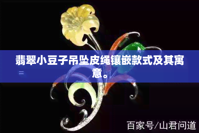 翡翠小豆子吊坠皮绳镶嵌款式及其寓意。