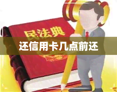 还信用卡几点前还