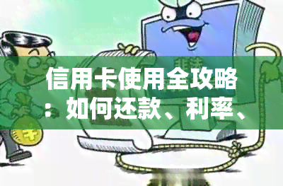 信用卡使用全攻略：如何还款、利率、积分等一网打尽！