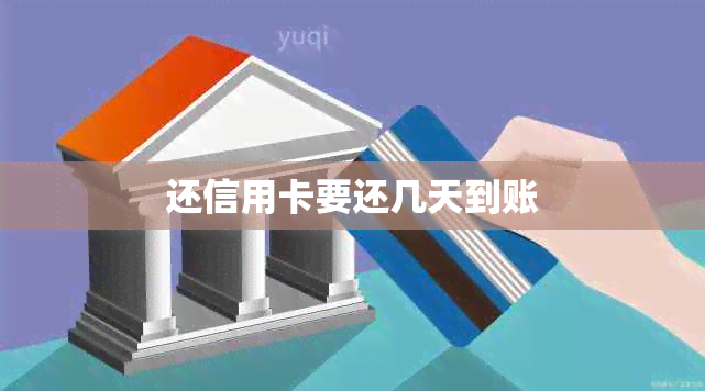 还信用卡要还几天到账