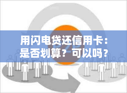 用闪电贷还信用卡：是否划算？可以吗？有影响吗？怎么还？