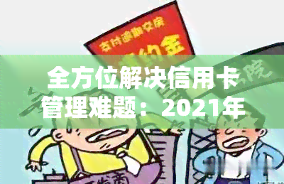 全方位解决信用卡管理难题：2021年最全面的信用卡代还应用程序详解与推荐