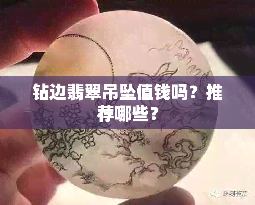 钻边翡翠吊坠值钱吗？推荐哪些？