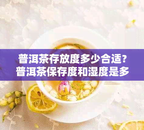 普洱茶存放度多少合适？普洱茶保存度和湿度是多少？