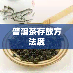 普洱茶存放方法度