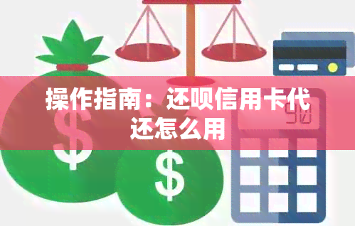 操作指南：还呗信用卡代还怎么用