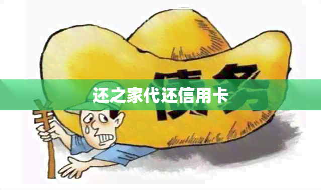 还之家代还信用卡