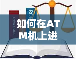 如何在ATM机上进行信用卡还款，避免逾期罚息？