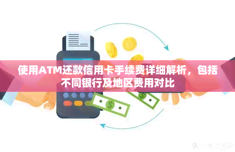 使用ATM还款信用卡手续费详细解析，包括不同银行及地区费用对比