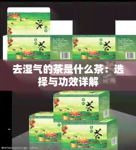 去湿气的茶是什么茶：选择与功效详解