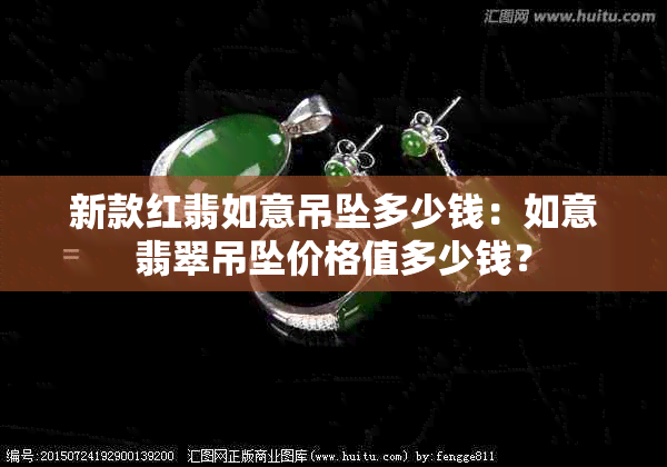 新款红翡如意吊坠多少钱：如意翡翠吊坠价格值多少钱？