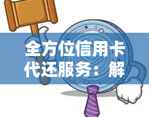 全方位信用卡代还服务：解决账单困境，保障资金安全，提供个性化还款方案