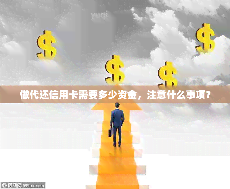 做代还信用卡需要多少资金，注意什么事项？