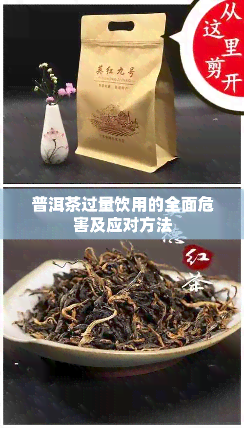 普洱茶过量饮用的全面危害及应对方法