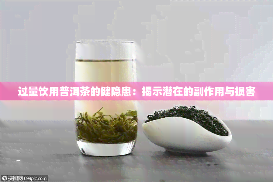 过量饮用普洱茶的健隐患：揭示潜在的副作用与损害