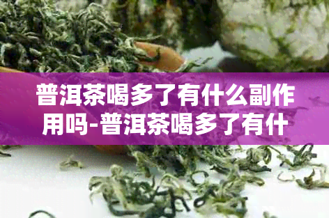 普洱茶喝多了有什么副作用吗-普洱茶喝多了有什么副作用吗女性