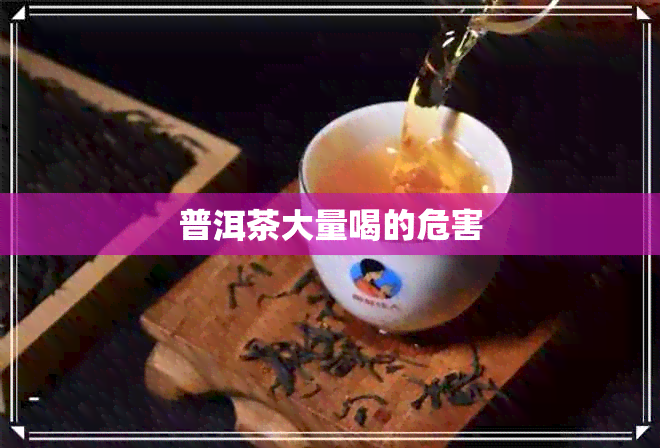 普洱茶大量喝的危害