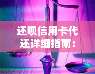 还呗信用卡代还详细指南：如何避免逾期与优化还款流程