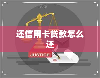 还信用卡贷款怎么还