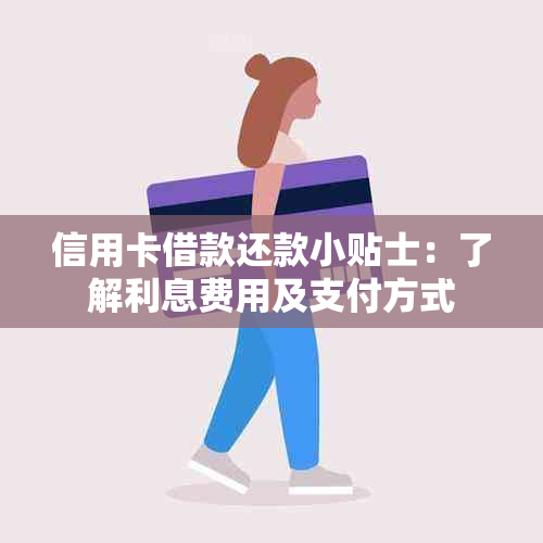 信用卡借款还款小贴士：了解利息费用及支付方式