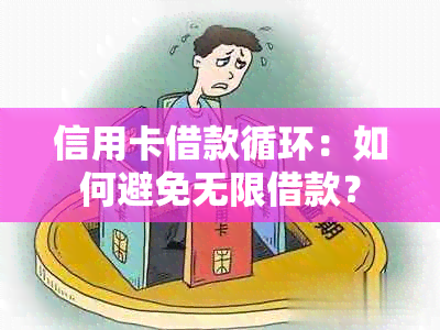 信用卡借款循环：如何避免无限借款？