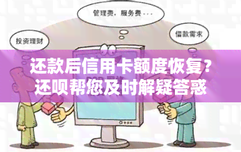 还款后信用卡额度恢复？还呗帮您及时解疑答惑