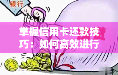 掌握信用卡还款技巧：如何高效进行代还操作