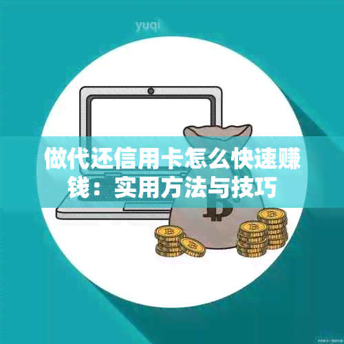 做代还信用卡怎么快速赚钱：实用方法与技巧