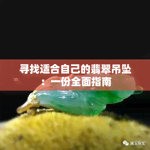 寻找适合自己的翡翠吊坠：一份全面指南