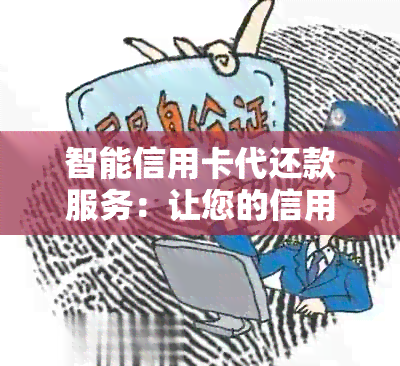 智能信用卡代还款服务：让您的信用更轻松