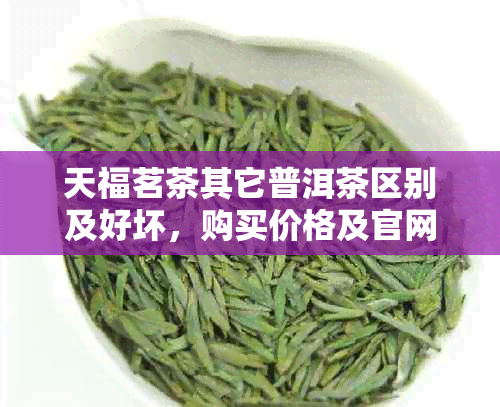 天福茗茶其它普洱茶区别及好坏，购买价格及官网旗舰店汇总