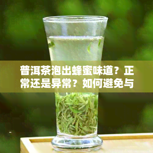 普洱茶泡出蜂蜜味道？正常还是异常？如何避免与去除？