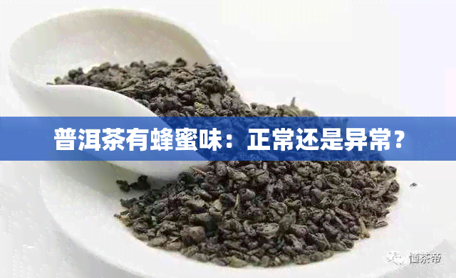 普洱茶有蜂蜜味：正常还是异常？