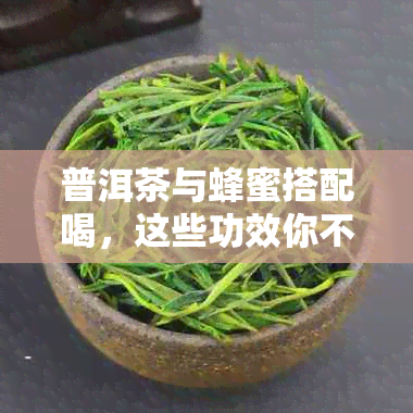 普洱茶与蜂蜜搭配喝，这些功效你不可不知