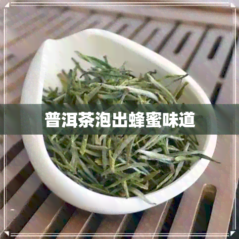 普洱茶泡出蜂蜜味道