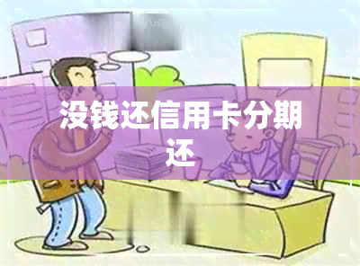 没钱还信用卡分期还