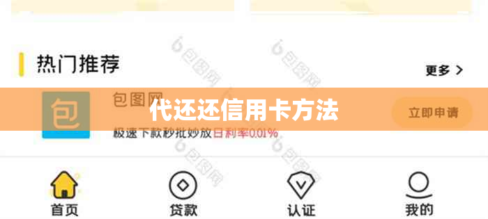 代还还信用卡方法