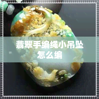 翡翠手编绳小吊坠怎么编